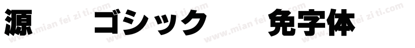 源暎Nuゴシック EB字体转换